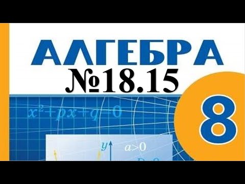 Видео: Алгебра 8-сынып 18.15 есептерін шығару, талдау