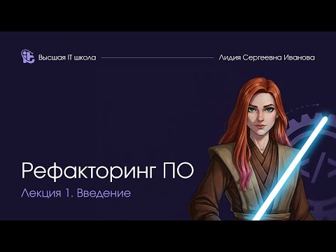 Видео: Рефакторинг программного обеспечения. Лекция 1. Введение