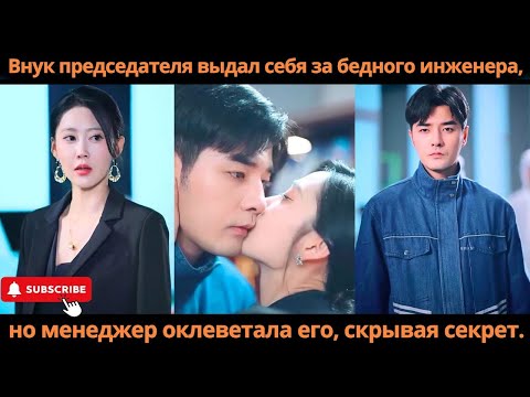 Видео: Внук председателя выдал себя за бедного инженера, но менеджер оклеветала его, скрывая секрет #дорама