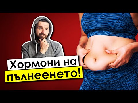 Видео: Кои ХОРМОНИ те карат да ПЪЛНЕЕШ (и какво да правиш)