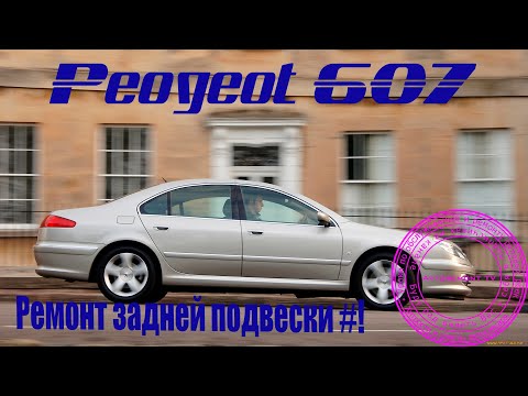 Видео: Ремонт задней подвески Пежо 607