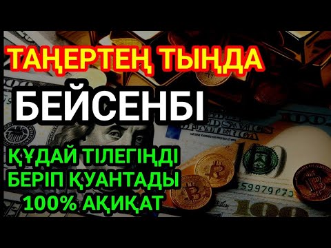 Видео: КҮНДІҢ ЕҢ ҚҰДІРЕТТІ ДҰҒАСЫ!, Барлық тілектер орындалады! БАЙЛЫҚ, ТАБЫС ЖӘНЕ БАҚЫТ. ҚҰДАЙ ҚАЛАСА