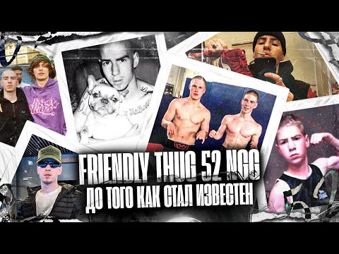Видео: FRIENDLY THUG 52 NGG — До того как стал известен