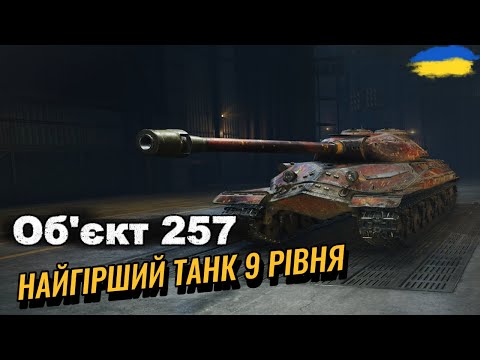 Видео: О'бєкт 257 - ТАНК З ЛЕГАЛЬНИМ ЧИТОМ | ПРОКАЧКА КР 1 | #wotua #ravenwot #worldoftanks