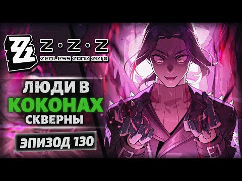 Видео: Zenless Zone Zero 2.3 — «Незабытые сны о былом» | Коконы скверны... | Озвучка | Прохождение [130]