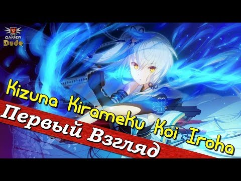 Видео: Kizuna Kirameku Koi Iroha - ПЕРВЫЙ ВЗГЛЯД ОТ EGD