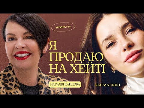 Видео: «Чому хейт продає краще?» Наталія Капцова про вплив і гроші