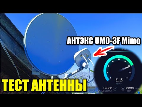 Видео: Тест 4g антенны. Облучатель Антэкс UMO-3F Mimo 2x2 на спутниковую тарелку.