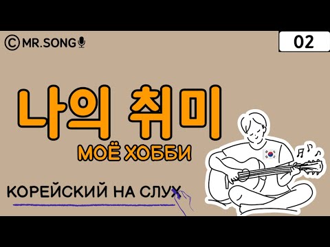 Видео: 나의 취미(Мое хобби) - Корейский язык на слух для начинающих 02 / Учим корейский с Mr.Song