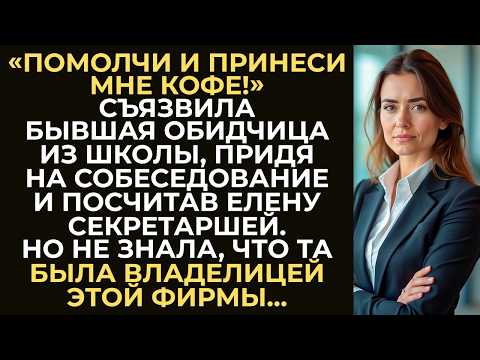 Видео: Придя на собеседование, школьная обидчица унизила Елену, приняв её за секретаршу. Но вскоре узнала…