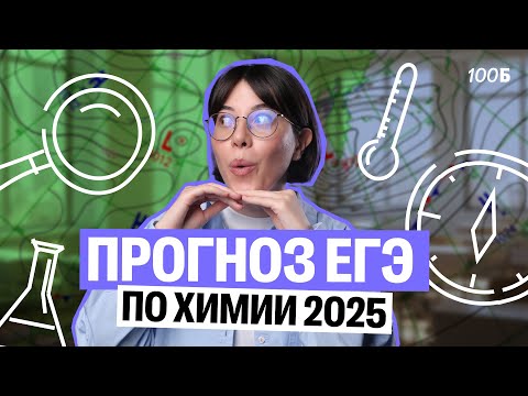 Видео: ЕГЭ 2025 по химии будет СЛОЖНЫЙ? Прогноз | Катя Строганова