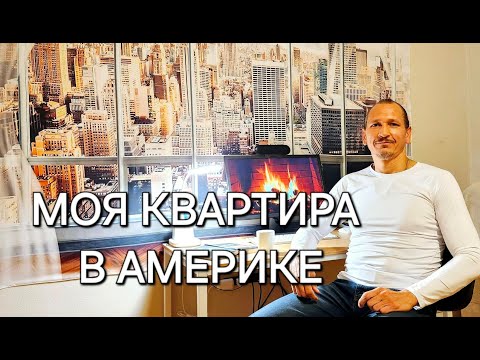 Видео: Какие квартиры в Америке. Мой опыт аренды апартаментов в Чикаго.