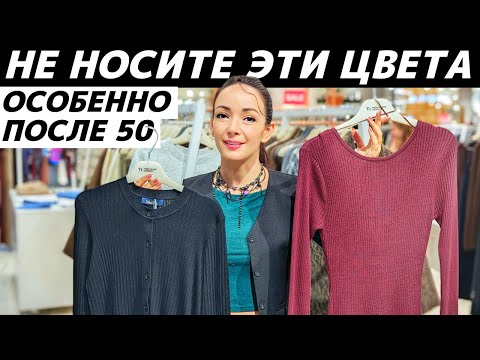 Видео: Не носите эти цвета после 50! Почему они Вас старят и уродуют? Какие оттенки сделают вас моложе?
