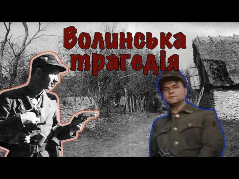 Видео: Волинська трагедія: хто винен
