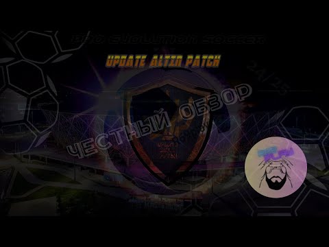 Видео: Честный обзор от бывалого пользователя на PES Update Altin Patch 2025