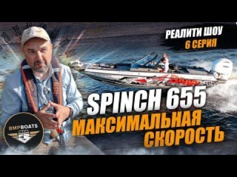 Видео: Ходовые испытания Spinсh 655 Glider V1 | Реалити шоу "Собираю лодку с нуля" | 6 Серия