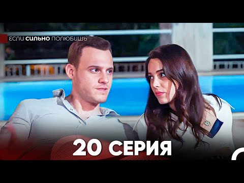 Видео: Если Сильно Полюбишь 20 Серия (русский дубляж) FULL HD