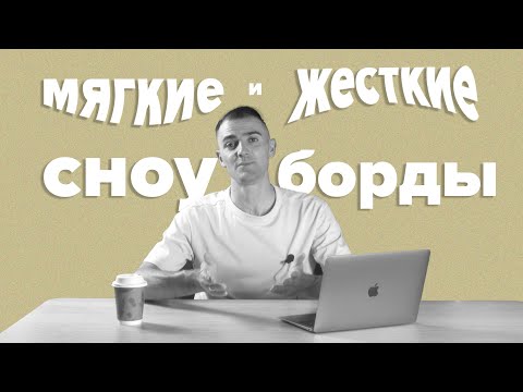 Видео: Мягче или жестче? Какой сноуборд выбрать? Вся правда про индекс жесткости.