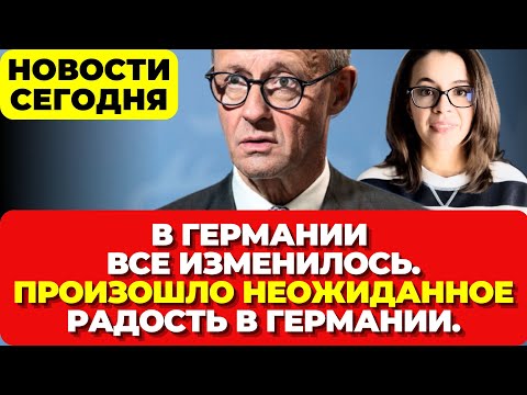 Видео: В Германии все изменилось. Произошло неожиданное. Радость в Германии. Новости сегодня