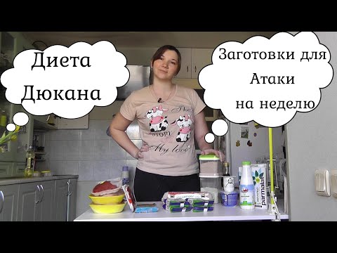 Видео: Диета Дюкана. Меню на неделю- Атака. Заготовки для Диеты Дюкана на неделю. Заморозка еды