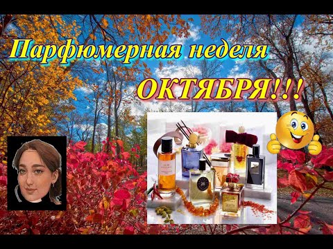 Видео: Парфюмерная неделя ОКТЯБРЯ!  + распаковка L`Occitane #парфюмынедели #parfüm_der_woche