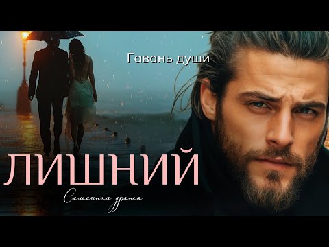 Видео: Гавань души. ЛИШНИЙ