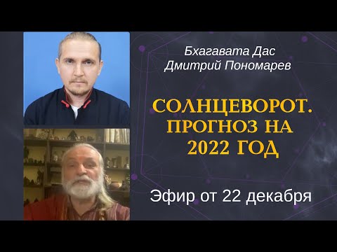 Видео: БХАГАВАТ ДАС, ДМИТРИЙ ПОНОМАРЁВ - ПРОГНОЗ НА 2022 ГОД.