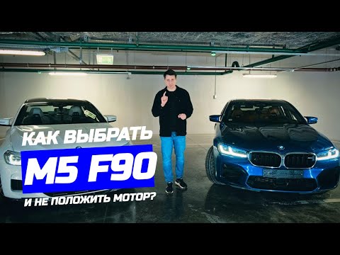 Видео: Как выбрать BMW M5 F90 и не положить мотор? Обзор от автоподбора!