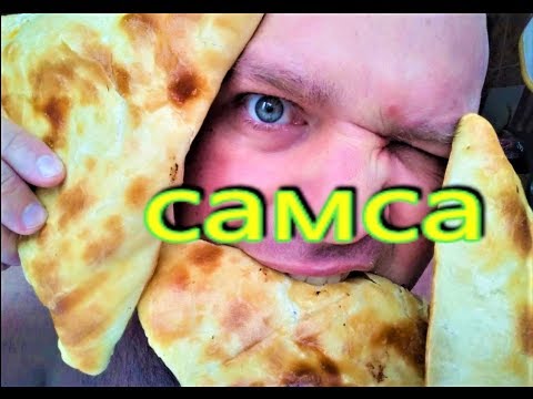 Видео: МУКБАНГ САМСА |  MUKBANG SAMSA