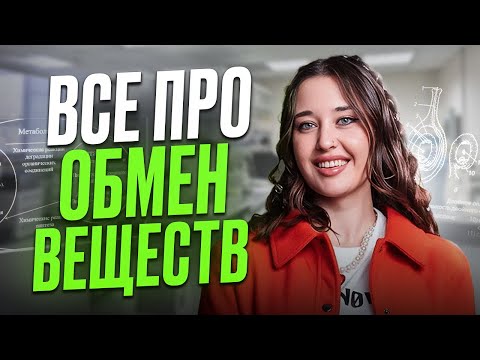 Видео: Легко и понятно про ОБМЕН ВЕЩЕСТВ и превращения энергии в клетке для ОГЭ по БИОЛОГИИ /Теория для ОГЭ