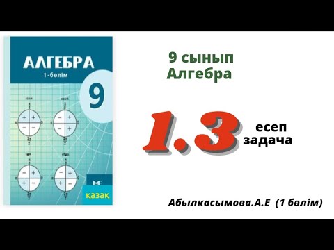 Видео: алгебра 9 сынып 1.3 есеп. Абылкасымова 9 класс 1.3 задача