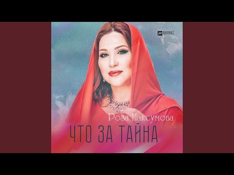 Видео: Что за тайна
