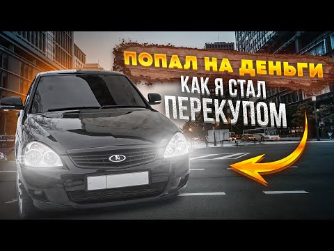 Видео: ЭТУ ПРИОРУ НИКТО НЕ СМОГ ПОЧИНИТЬ/КАК Я СТАЛ ПЕРЕКУПОМ.ВСЯ ПРАВДА