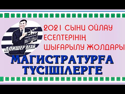 Видео: МАГИСТРАТУРАҒА ТҮСУШІЛЕРГЕ ОҚУҒА ДАЙЫНДЫҒЫН АНЫҚТАУ ТЕСТІ 2021