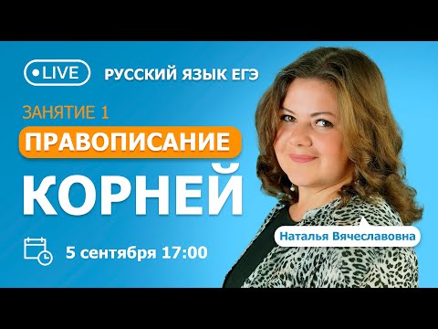 Видео: Правописание корней | Русский язык ЕГЭ | TutorOnline