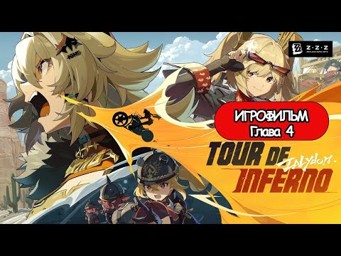 Видео: ИГРОФИЛЬМ Zenless Zone Zero (Глава 4) прохождение без комментариев