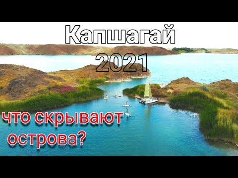 Видео: Капшагай 2021. Как и где интересно отдохнуть. Хит сезона Sup board и прогулка на Парусном катамаране