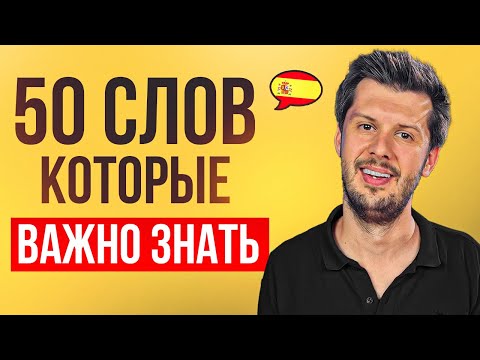 Видео: 50 САМЫХ ВАЖНЫХ слов испанского языка для быстрого старта!