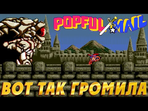 Видео: РЕТРОЛОМКА! POPFUL MAIL (SEGA CD) 1991 ► ВСТРЕЧА С ГИГАНТОМ И ПРОГУЛКИ ПО ЗАМКУ ►ПРОХОЖДЕНИЕ #10