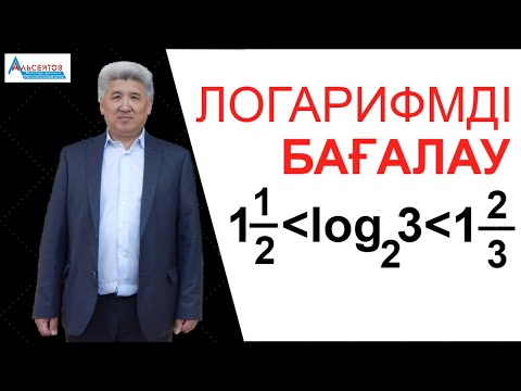 Видео: Логарифмді бағалау  log(2)3 // Төменнен және жоғарыдан бағалау // Альсейтов ББО