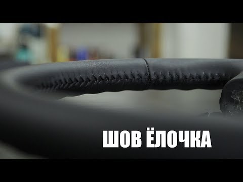 Видео: Прошиваем чехол швом Ёлочка 4 урок