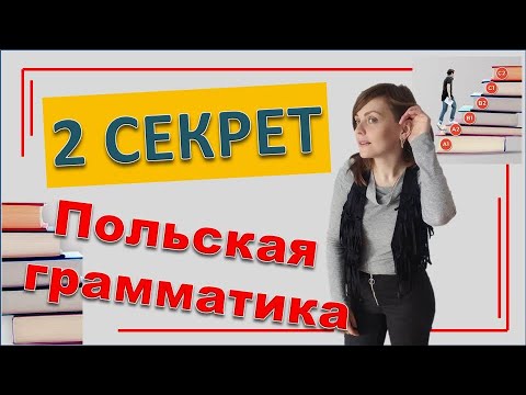 Видео: Польская грамматика | Золотое правило №2