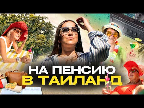 Видео: Уехать на ПЕНСИЮ В ТАИЛАНД/ ПЕНСИОННАЯ ВИЗА: УСЛОВИЯ И СТОИМОСТЬ