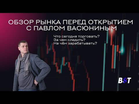 Видео: Утренний обзор рынка с Black Swan Trade 28.10