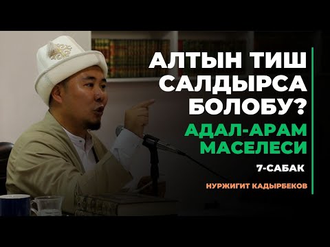 Видео: Калысбек Заманбеков: Алтын тиш салдырса болобу? | АДАЛ-АРАМ МАСЕЛЕСИ | 7-сабак | 11.08.2023