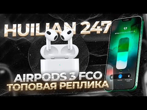 Видео: ОБЗОР НА AIRPODS 3 FCO | ЛУЧШЕ РЕПЛИКИ УЖЕ НЕ БУДЕТ...