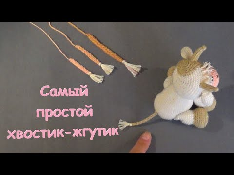 Видео: Самый простой хвостик-жгутик для бычка и других игрушек.