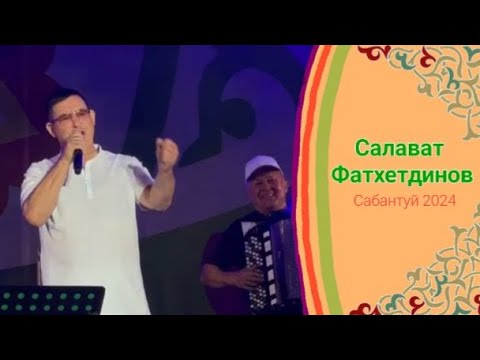 Видео: Салават Фатхетдинов | Сабантуй 2024. Набережные Челны. Майдан НЧ.