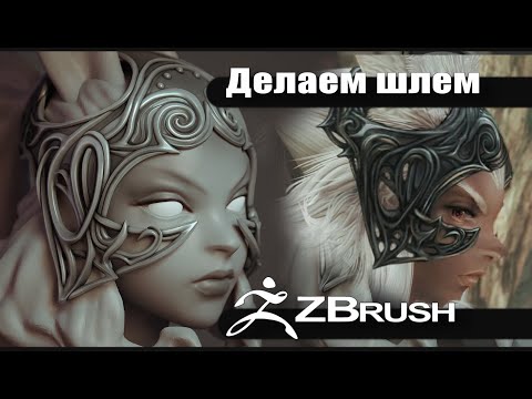Видео: Делаем шлем Fran в Zbrush