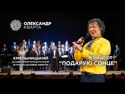 Видео: Концерт Олександра Кварти з оркестром в Хмельницькому 2023